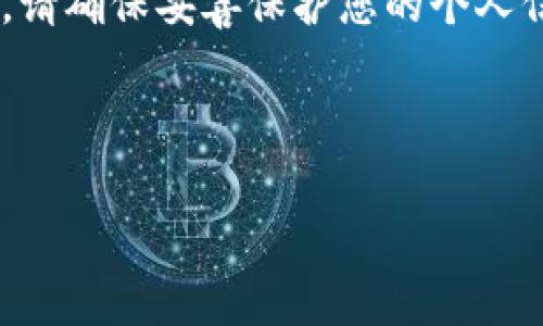 请注意：关于“imtoken钱包身份id”的信息涉及到个人隐私与安全。在访问或使用数字资产钱包之前，请确保妥善保护您的个人信息与账户安全。以下是关于imToken钱包的一些基本信息，但我们不提供具体的身份ID或个人数据。

---

发现imToken钱包的魅力：如何保护您数字资产的身份安全？