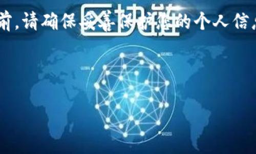 请注意：关于“imtoken钱包身份id”的信息涉及到个人隐私与安全。在访问或使用数字资产钱包之前，请确保妥善保护您的个人信息与账户安全。以下是关于imToken钱包的一些基本信息，但我们不提供具体的身份ID或个人数据。

---

发现imToken钱包的魅力：如何保护您数字资产的身份安全？