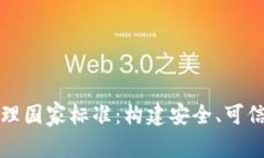 探索区块链管理国家标准