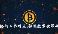 区块链网络的工作特点：