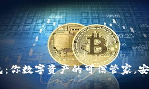 探索Tokenim钱包：你数字资产的可信管家，安全与便利怎能少？