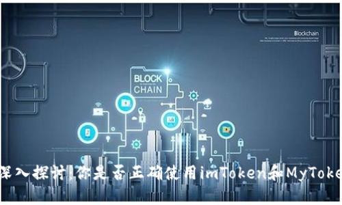 : 深入探讨：你是否正确使用imToken和MyToken？