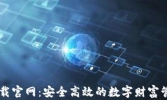 IM钱包下载官网：安全高效