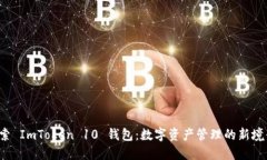 探索 ImToken 10 钱包：数字