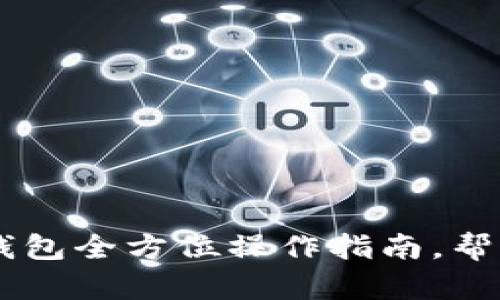 轻松上手：imToken钱包全方位操作指南，帮你安全管理数字资产