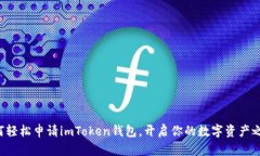 如何轻松申请imToken钱包，