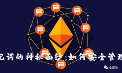 揭开imToken钱包助记词的神