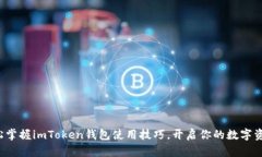 bias轻松掌握imToken钱包使用