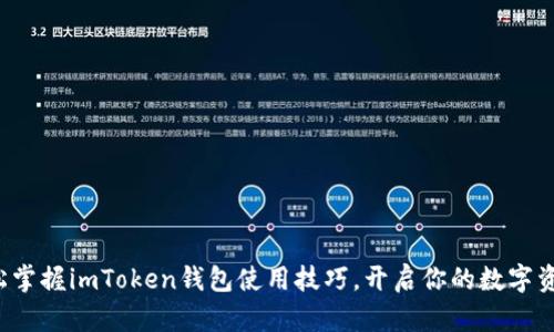 bias轻松掌握imToken钱包使用技巧，开启你的数字资产之旅！