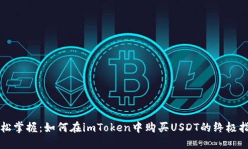 轻松掌握：如何在imToken中购买USDT的终极指南
