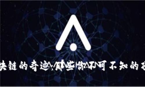 探索区块链的奇迹：那些你不可不知的顶尖平台