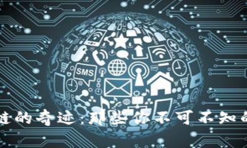 探索区块链的奇迹：那些你不可不知的顶尖平台