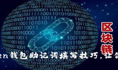 彻底解密：imToken钱包助记词填写技巧，让你的资产安全无忧