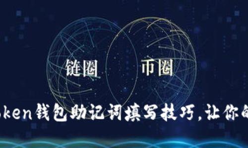 彻底解密：imToken钱包助记词填写技巧，让你的资产安全无忧