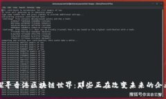 探寻香港区块链世界：那