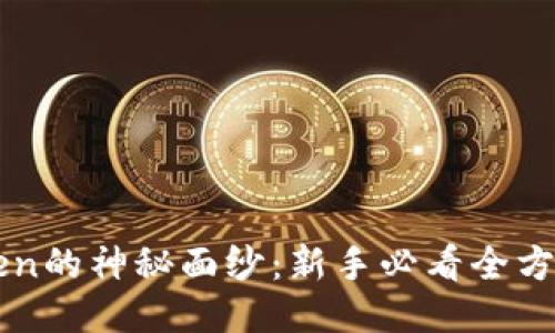 揭开imToken的神秘面纱：新手必看全方位使用教程