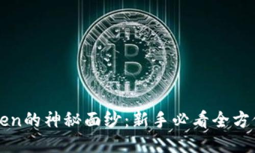 揭开imToken的神秘面纱：新手必看全方位使用教程