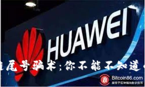 揭秘区块链尾号骗术：你不能不知道的骗局类型