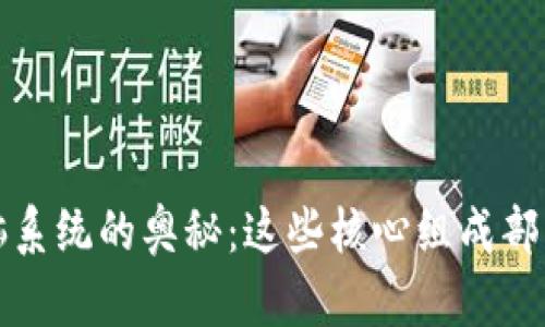 揭示区块链电脑系统的奥秘：这些核心组成部分让你耳目一新