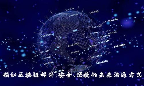 揭秘区块链邮件：安全、便捷的未来沟通方式