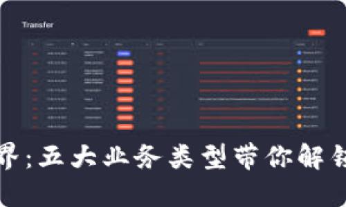 探索区块链世界：五大业务类型带你解锁未来无限可能