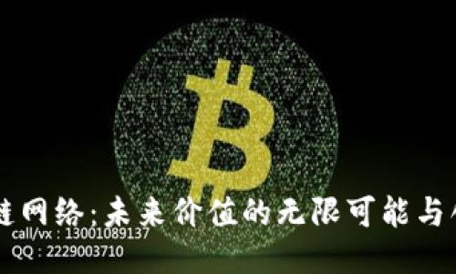 区块链网络：未来价值的无限可能与创造力