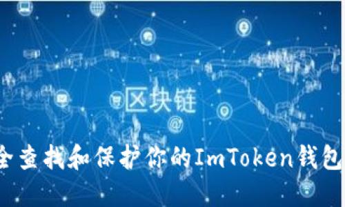 如何安全查找和保护你的ImToken钱包助记词？