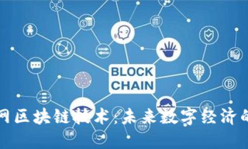 互联网区块链技术：未来数字经济的基石