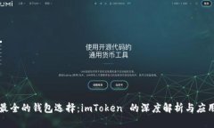 揭秘最全的钱包选择：i