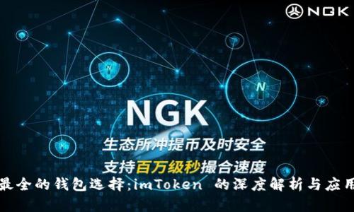 揭秘最全的钱包选择：imToken 的深度解析与应用指南