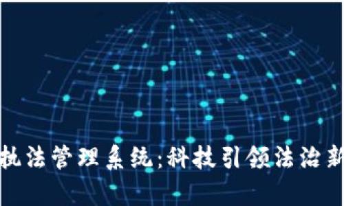 探索区块链执法管理系统：科技引领法治新时代的奥秘
