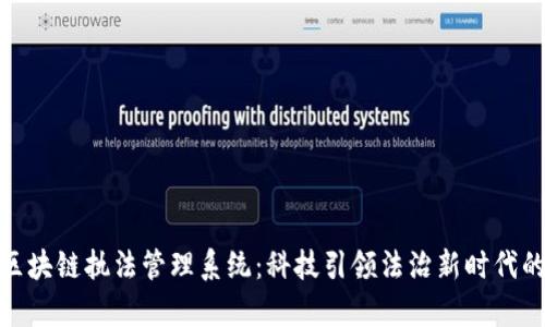 探索区块链执法管理系统：科技引领法治新时代的奥秘