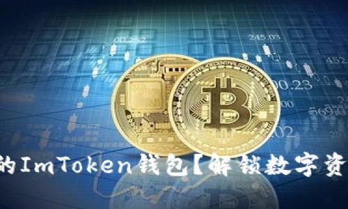 如何快速同步你的ImToken钱包？解锁数字资产管理的新纪元！
