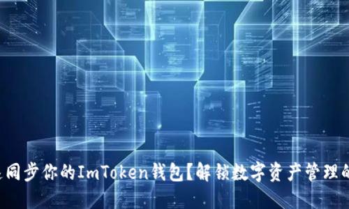 如何快速同步你的ImToken钱包？解锁数字资产管理的新纪元！
