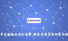 揭开区块链的神秘面纱：