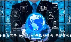 如何安全查看你的 imToke