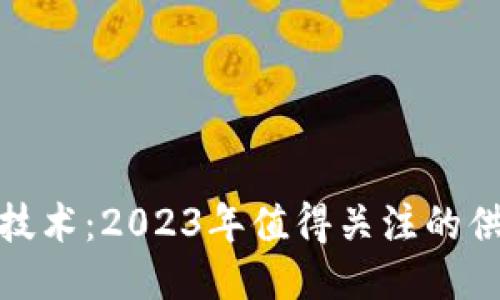 探索区块链技术：2023年值得关注的供应链龙头股