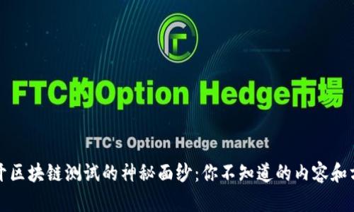 揭开区块链测试的神秘面纱：你不知道的内容和方法