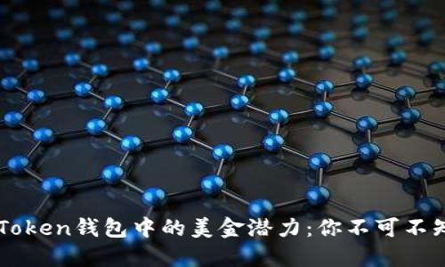 解锁imToken钱包中的美金潜力：你不可不知的秘密