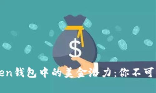 解锁imToken钱包中的美金潜力：你不可不知的秘密