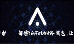 无忧资产，轻松守护——