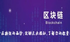 揭开区块链的面纱：优缺