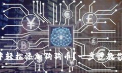 如何在im钱包中轻松添加狗