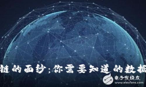 揭开区块链的面纱：你需要知道的数据隐私风险