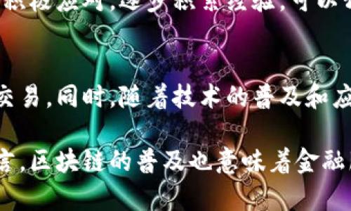 baioti银行区块链业务：推动金融创新的未来之路/baioti  
区块链, 银行业务, 金融科技, 创新/guanjianci

引言
在金融科技的迅猛发展中，区块链作为一种革命性的技术，引发了银行业的广泛关注。随着数字时代的到来，越来越多的银行开始探索如何将区块链技术应用于其业务，以提升效率、降低成本、增强透明度以及改善客户体验。

区块链技术概述
区块链是一种去中心化的数据库技术，通过对数据的加密和分散管理，确保信息的安全性和可靠性。在金融领域，区块链的特点使其具备了替代传统中心化金融系统的潜力。它能够提供更高的透明度和可追溯性，这在许多银行业务中尤为重要。

银行区块链业务的应用实例
近年来，许多银行开始尝试将区块链技术应用于各个业务领域。以下是一些最具代表性的应用实例：

h41. 跨境支付/h4
传统跨境支付过程复杂、时间长、中间环节多，费率高。而利用区块链技术，银行可以实现几乎实时的跨境资金转移，降低交易费用，提升资金周转率。例如，瑞士的瑞士信贷、法国的巴黎银行等，都在积极探索基于区块链的跨境支付解决方案。

h42. 资产证券化/h4
资产证券化是银行融资的一种重要手段。使用区块链技术，可以将真实资产与数字资产相结合，提升资产流动性。通过智能合约，资产的转让、交易将自动执行，减少了人为干预所带来的风险。

h43. 供应链金融/h4
区块链技术在供应链金融中的应用，使得各参与方之间的信息透明化，减少了信息不对称和欺诈的可能性。通过区块链，各方可以实时共享交易信息，确保资金流动的安全和顺畅。

h44. 贷款业务/h4
银行可以利用区块链来构建更为高效的信贷评估系统，利用区块链上记录的交易数据，评估借款人的信用。这样的做法可以降低信用评估的成本和时间，提升贷款的审批效率。

h45. 反洗钱与合规/h4
区块链的透明性为银行在反洗钱和合规方面提供了便利。通过对交易的实时追踪，各大银行能够迅速识别可疑活动，并进行相应的调查和处理，降低法律合规风险。

银行区块链业务面临的挑战
尽管区块链技术为银行业务带来了诸多机遇，但仍然面临着不少挑战。

h41. 合规问题/h4
区块链业务的创新往往要面对各国不同的法律法规。因此，银行在开展区块链业务时，需要仔细研究当地法规，确保业务的合法性。

h42. 技术成熟度/h4
尽管区块链技术已经取得了显著进展，但对于银行而言，技术的成熟度仍然是一个重要考量。许多银行在选择实施方案时，往往会考虑技术的可靠性和稳定性。

h43. 行业标准/h4
银行在区块链应用过程中，缺乏统一的行业标准，这使得不同银行之间的合作变得复杂。为此，行业组织和各大银行正在努力制定相应的标准。

结论
凭借其独特的技术优势，区块链无疑为银行业务的创新注入了新的活力。各种应用场景的实践验证了其潜力和价值。然而，面对挑战，银行需要积极应对，逐步积累经验。可以预见，未来区块链将在银行业务中扮演着越来越重要的角色，其在提升金融服务效率、降低风险、增强客户体验等方面，将有着广泛的应用前景。

未来展望
随着区块链技术的不断发展，未来银行的区块链业务将可能涵盖更多领域。例如，在数字货币的推动下，银行可能会涉及到加密资产的管理与交易。同时，随着技术的普及和应用案例的增加，银行之间的合作与资源共享也将日益频繁。通过这样的方式，银行不仅能够提升自身的竞争力，也能为客户创造更好的价值。

总而言之，区块链技术为银行业务带来了前所未有的变革机会，未来的银行业将因为这些技术而变得更加透明、高效和安全。对于普通用户而言，区块链的普及也意味着金融服务将更加便捷，能享受到更多创新带来的红利。