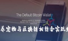 如何通过养宠物与区块链