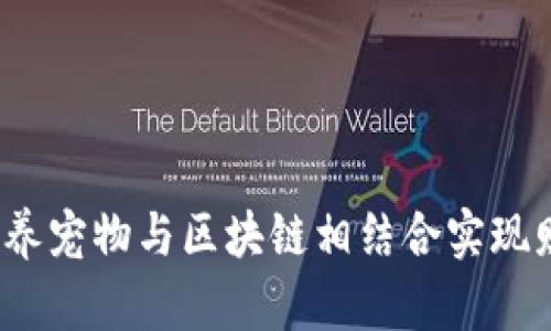 如何通过养宠物与区块链相结合实现财富自由？