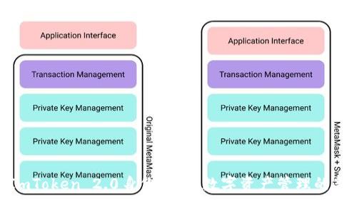 探索ImToken 2.0身份钱包：数字资产管理的新时代