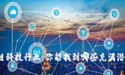 探索区块链科技行业：你能找到哪些充满潜力的岗位？