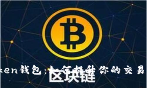 揭秘imToken钱包：如何提升你的交易打包速度？